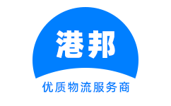 廣州港邦物流官方網站