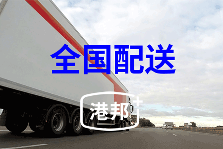 全国配送