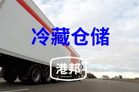 冷藏仓储