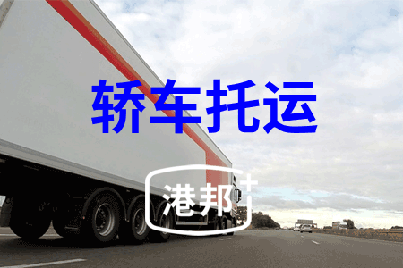 轿车托运