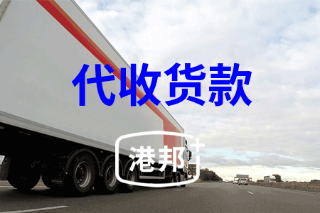 代收货款