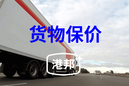 货物保价